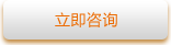 立即咨询